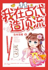 我在古代造顶流 我在古代造顶流