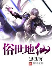 俗世地仙 俗世地仙