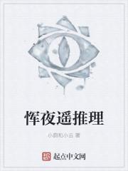 恽夜遥推理 恽夜遥推理
