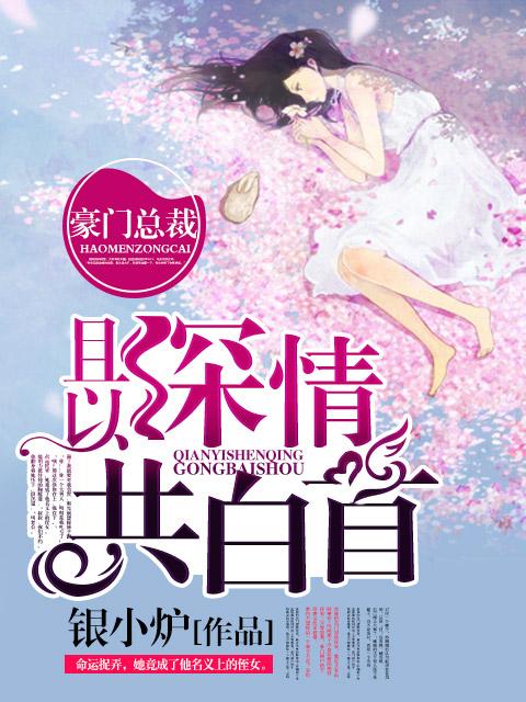 且以深情共白首 且以深情共白首