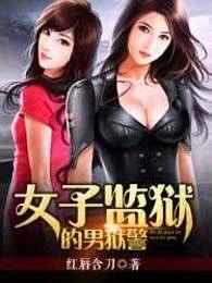 女子监狱的男狱警 女子监狱的男狱警