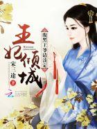 王妃倾城:腹黑王爷请淡定 王妃倾城:腹黑王爷请淡定