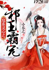宸系灵心之邪王霸宠 宸系灵心之邪王霸宠