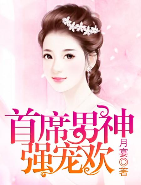 首席男神强宠欢 首席男神强宠欢