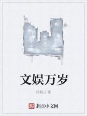 文娱万岁 文娱万岁