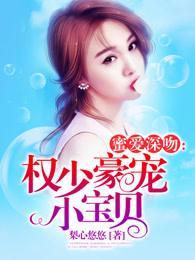 蜜爱深吻:权少豪宠小宝贝 蜜爱深吻:权少豪宠小宝贝