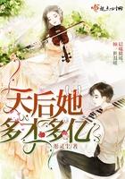 天后她多才多亿 天后她多才多亿