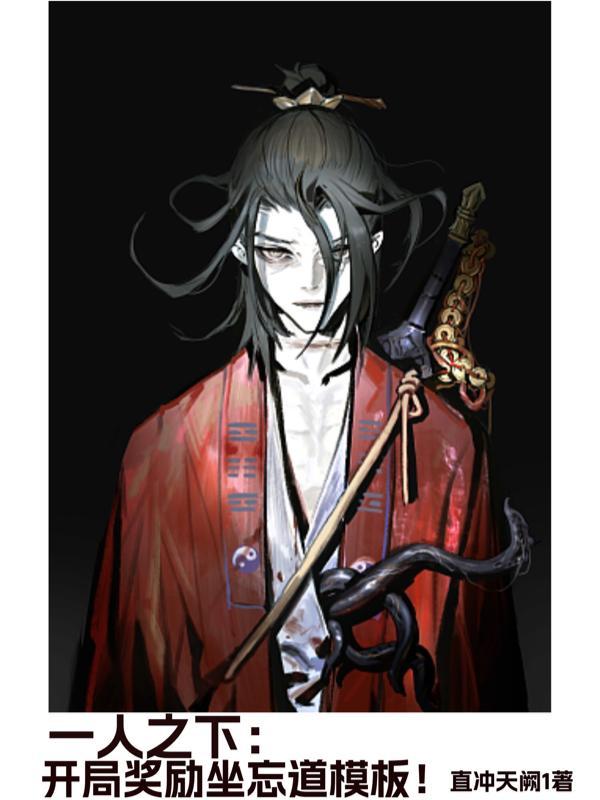 一人之下:开局奖励坐忘道模板! 一人之下:开局奖励坐忘道模板!