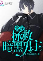 快穿:拯救暗黑男主 快穿:拯救暗黑男主