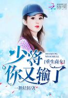 重生商女:少将,你又输了 重生商女:少将,你又输了