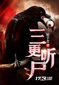 三更听尸 三更听尸