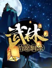 武林拾愿辑录 武林拾愿辑录