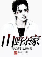 山野杂家 山野杂家