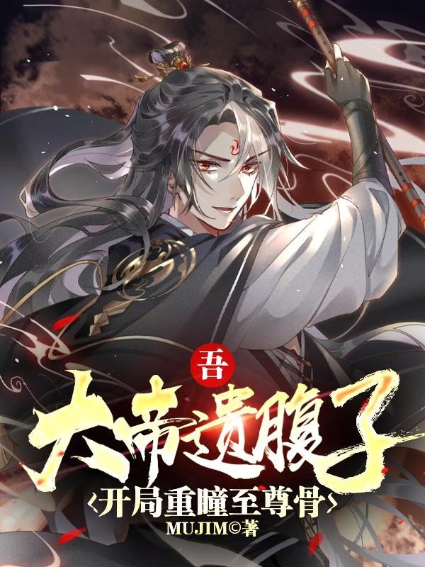 开局重瞳至尊骨,镇压世间一切敌 开局重瞳至尊骨,镇压世间一切敌