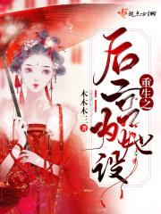 重生之后宫为她设 重生之后宫为她设