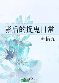纪爷家的小妖精又撒娇了 纪爷家的小妖精又撒娇了