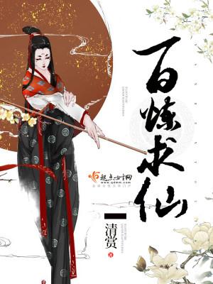 百炼求仙 百炼求仙