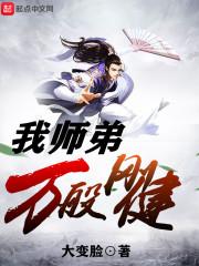 我师弟万般刚健 我师弟万般刚健