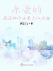 亲爱的我想和你去看大江大海 亲爱的我想和你去看大江大海