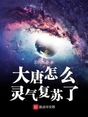 大唐怎么灵气复苏了 大唐怎么灵气复苏了