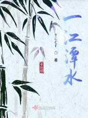 一江潭水 一江潭水