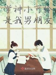学神小可怜是我男朋友 学神小可怜是我男朋友
