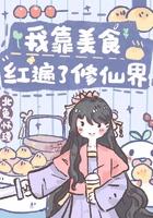 我靠美食红遍了修仙界 我靠美食红遍了修仙界