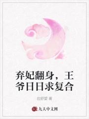 弃妃翻身,王爷日日求复合 弃妃翻身,王爷日日求复合