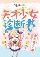 天才少女诊断书 天才少女诊断书