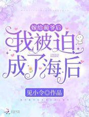 嫁给蔺爷后我被迫成了海后 嫁给蔺爷后我被迫成了海后