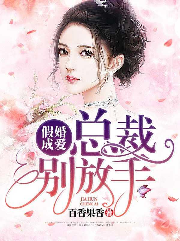 误惹豪门:总裁圈养上门妻 误惹豪门:总裁圈养上门妻