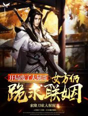 开局废了大舅哥,女方仍跪求联姻 开局废了大舅哥,女方仍跪求联姻