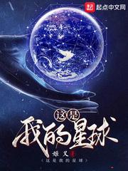 这是我的星球 这是我的星球