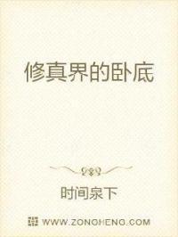 修真界的卧底 修真界的卧底