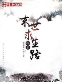 我的末世求生路 我的末世求生路