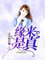 缘来是真 缘来是真