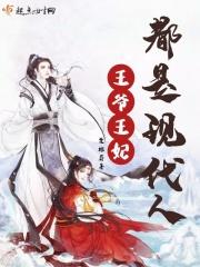 王爷王妃都是现代人 王爷王妃都是现代人