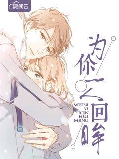 为你一人回眸全文免费阅读 为你一人回眸全文免费阅读