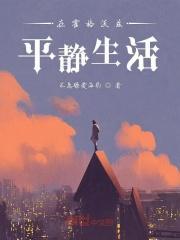 在霍格沃茨平静生活123