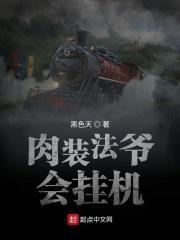 肉装法爷会挂机平板电子书 肉装法爷会挂机平板电子书