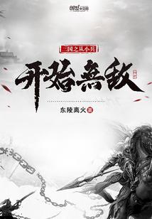 三国从小兵到无敌