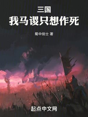 三国我马谡只想作死乐阅读 三国我马谡只想作死乐阅读