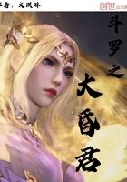 斗罗大陆之朕 斗罗大陆之朕