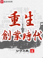 重生创业时代免费阅读 重生创业时代免费阅读