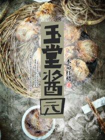 玉堂酱园营业时间 玉堂酱园营业时间