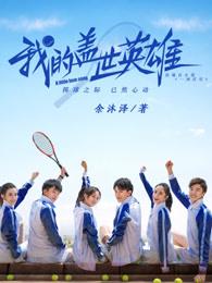 我的盖世英雄后面是什么 我的盖世英雄后面是什么