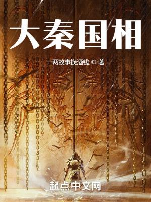 大秦国相TXT 大秦国相TXT