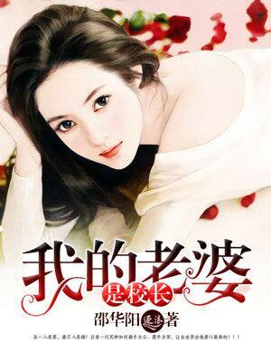 我的老婆是校长第3集 我的老婆是校长第3集