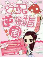 快穿之女配逆袭by淡水