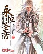 永恒圣帝免费完整版 永恒圣帝免费完整版